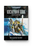 Купить Warhammer 40.000 – Космічний Вовк. Вільям Кінґ. Molfar Comics Warhammer 40.000 – Космічний Вовк. Вільям Кінґ. Molfar Comics