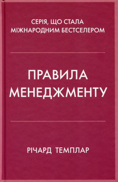 Правила менеджменту. Річард Темплар. КМ-Букс Правила менеджменту. Річард Темплар. КМ-Букс