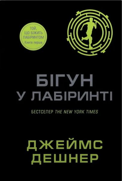 Бігун у Лабіринті. Джеймс Дешнер. КМ-Букс Бігун у Лабіринті. Джеймс Дешнер. КМ-Букс