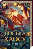 Донька Хаосу. А.С. Вебб. Клуб Сімейного Дозвілля. Зображення №2