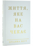 Життя, яке на вас чекає