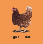 Слідами тварин. На фермі. Изображение №6