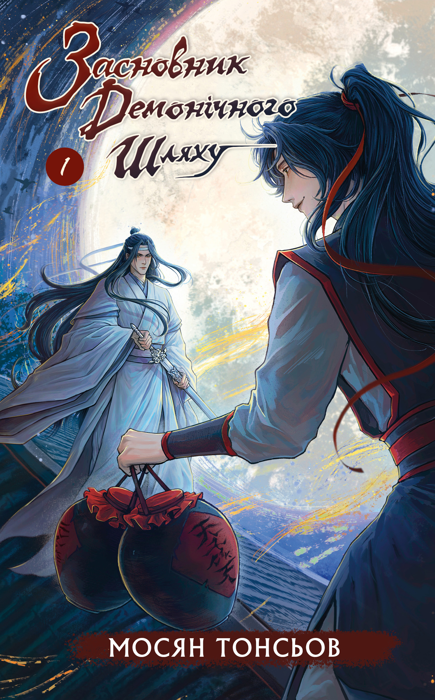 Засновник демонічного шляху. Том 1 Засновник демонічного шляху. Том 1