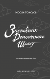 Засновник демонічного шляху. Том 1. Зображення №3 Засновник демонічного шляху. Том 1. Зображення №3