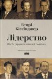 Лідерство. Шість стратегів світової політики. Генрі Кіссінджер. Наш Формат