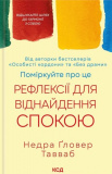 Поміркуйте про це. Рефлексії для віднайдення спокою. Недра Ґловер Тавваб. Клуб Сімейного Дозвілля. Зображення №2