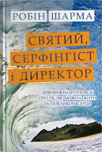 Святий, Cерфінгіст і Директор. Дивовижна розповідь про те, як можна жити за покликом серця. Робін Шарма. КМ-Букс Святий, Cерфінгіст і Директор. Дивовижна розповідь про те, як можна жити за покликом серця. Робін Шарма. КМ-Букс