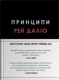 Принципи. Рей Даліо. КМ-Букс