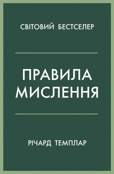 Правила мислення. Персональна інструкція на шляху до кмітливості, мудрості й щастя. Річард Темплар. КМ-Букс Правила мислення. Персональна інструкція на шляху до кмітливості, мудрості й щастя. Річард Темплар. КМ-Букс