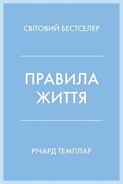 Правила життя. Як жити краще, щасливіше й успішніше (тверда обкладинка) Річард Темплар. КМ-Букс Правила життя. Як жити краще, щасливіше й успішніше (тверда обкладинка) Річард Темплар. КМ-Букс