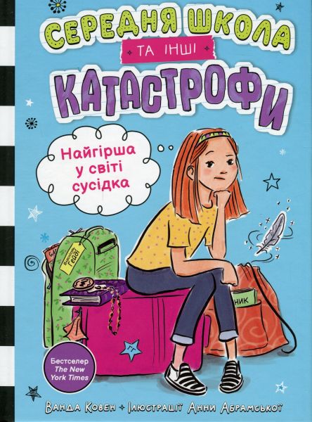 Найгірша у світі сусідка. Середня школа та інші катастрофи. Ванда Ковен. КМ-Букс Найгірша у світі сусідка. Середня школа та інші катастрофи. Ванда Ковен. КМ-Букс
