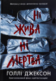 Ні жива ні мертва. Голлі Джексон