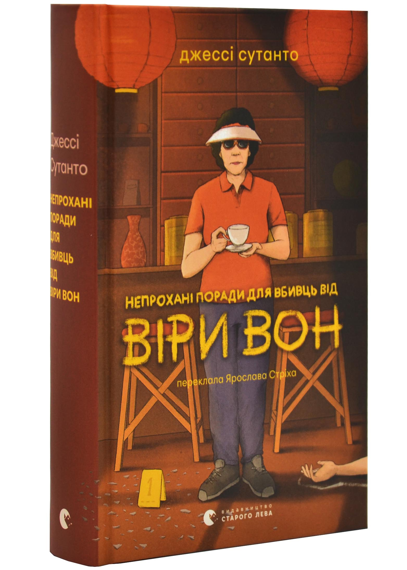 Непрохані поради для вбивць від Віри Вон Непрохані поради для вбивць від Віри Вон