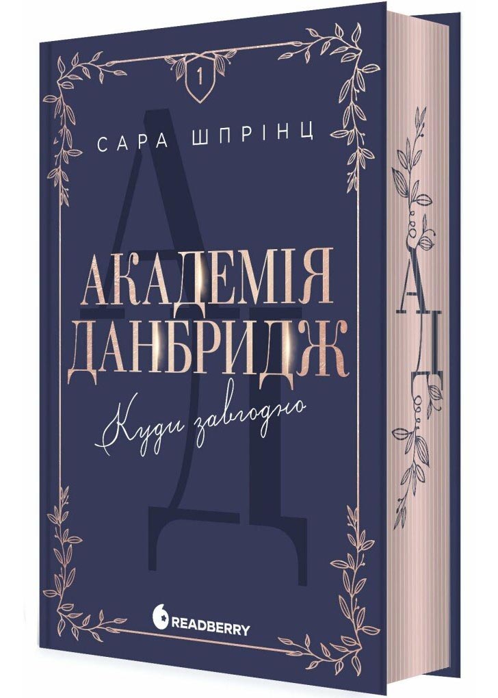 Академія Данбридж. Куди завгодно. Книга 1 Академія Данбридж. Куди завгодно. Книга 1
