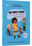 Це моє тіло! Те, що я кажу, важливо! Дітям про навички особистої безпеки 3+