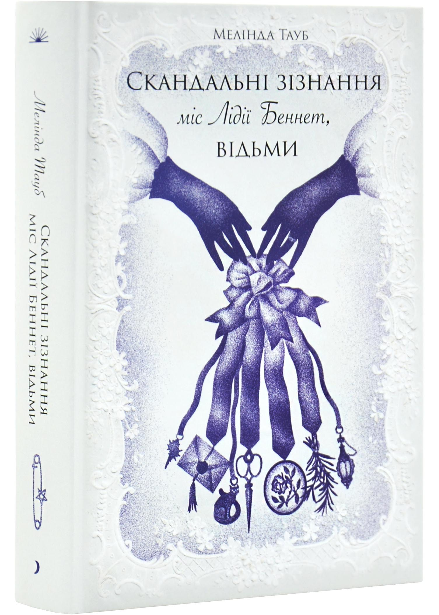 Скандальні зізнання міс Лідії Беннет, відьми Скандальні зізнання міс Лідії Беннет, відьми
