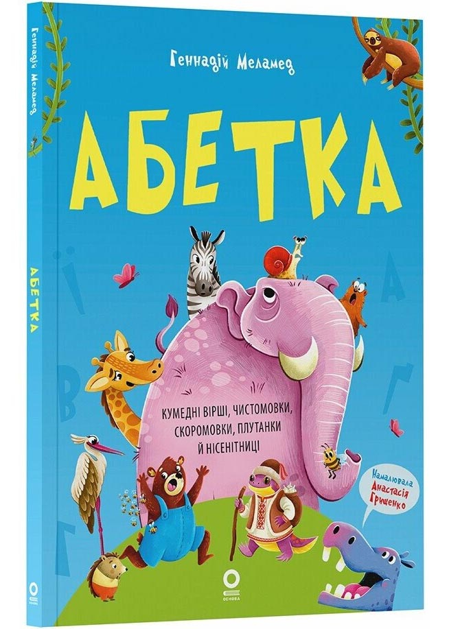Абетка. Кумедні вірші, чистомовки, скоромовки, плутанки й нісенітниці Абетка. Кумедні вірші, чистомовки, скоромовки, плутанки й нісенітниці