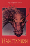 Найстарший. Ераґон. Книга 2. Крістофер Паоліні. Nebo BookLab Publishing