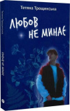 Купити Любов не минає. Тетяна Трощинська. Yakaboo Publishing Любов не минає. Тетяна Трощинська. Yakaboo Publishing
