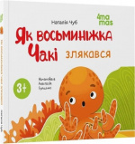 Купити Як восьминіжка Чакі злякався. Наталія Чуб. Видавнича група «Основа» Як восьминіжка Чакі злякався. Наталія Чуб. Видавнича група «Основа»