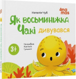 Як восьминіжка Чакі дивувався. Наталія Чуб, Анастасія Грищенко. Видавнича група «Основа»