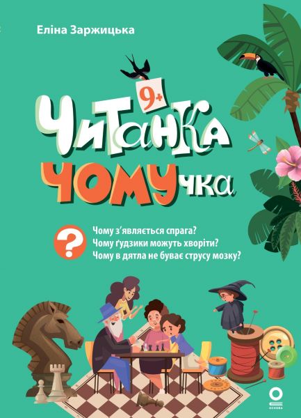 Читанка-ЧОМУчка. 9+ Еліна Заржицька. Видавнича група «Основа» Читанка-ЧОМУчка. 9+ Еліна Заржицька. Видавнича група «Основа»