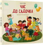 Час до садочка. Анна Суйка. Видавнича група «Основа»
