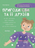 Пригоди Єви та її друзів. Читанка-пошуканка із завданнями. Анна Кричун. Видавнича група «Основа»