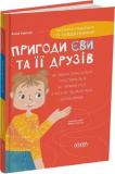 Пригоди Єви та її друзів. Читанка-лабіринт із завданнями. Анна Кричун. Видавнича група «Основа»
