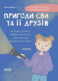 Пригоди Єви та її друзів. Книга 3. Читанка-плутанка із завданнями. Анна Кричун. Видавнича група «Основа»
