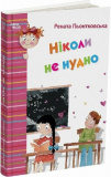 Купити Ніколи не нудно. Рената Пьонтковська. Видавнича група «Основа» Ніколи не нудно. Рената Пьонтковська. Видавнича група «Основа»