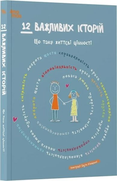 12 важливих історій. Що таке життєві цінності. Видавнича група «Основа» 12 важливих історій. Що таке життєві цінності. Видавнича група «Основа»