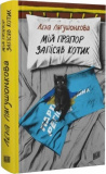 Купити Мій прапор запісяв котик. Лєна Лягушонкова. Урбіно Мій прапор запісяв котик. Лєна Лягушонкова. Урбіно