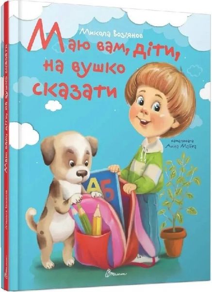 Маю вам, діти, на вушко сказати. Микола Возіянов, Анна Майта. Талант Маю вам, діти, на вушко сказати. Микола Возіянов, Анна Майта. Талант