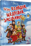 Багато колядок, щедрівок, засіванок. Катерина Шаповалова, Олена Гарбуз. Талант