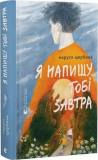Купити Я напишу тобі завтра. Маруся Щербина. Старого Лева Я напишу тобі завтра. Маруся Щербина. Старого Лева