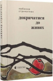 Купити Докричатися до живих. Любомир Стринаглюк. Старого Лева Докричатися до живих. Любомир Стринаглюк. Старого Лева