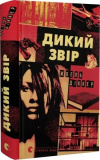 Дикий звір. Жоель Діккер. Старого Лева