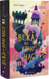 Вежа на краю часу. Емі Спаркс. Старого Лева