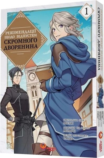 Рекомендації щодо відпустки скромного дворянина. Том 1. Місакі. Manga Media Рекомендації щодо відпустки скромного дворянина. Том 1. Місакі. Manga Media