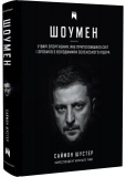 Шоумен