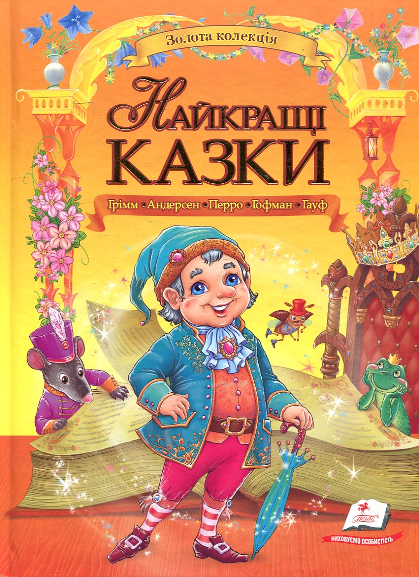 Найкращі казки. Збірка Грім, Перро, Андерсен, Гофман, Гауф Найкращі казки. Збірка Грім, Перро, Андерсен, Гофман, Гауф