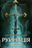 Руйнація. League of Legends