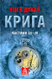 Крига: Роман. Частини ІII–ІV