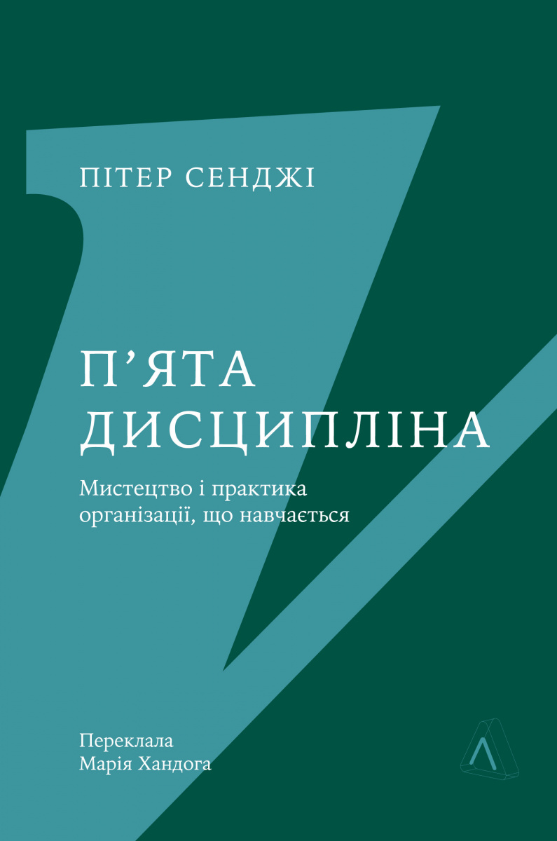 П'ята дисципліна. Мистецтво і практика організації, що навчається П'ята дисципліна. Мистецтво і практика організації, що навчається