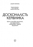Досконалість керівника: шість способів мислення, які відрізняють найкращих лідерів від решти. Изображение №1 Досконалість керівника: шість способів мислення, які відрізняють найкращих лідерів від решти. Изображение №1