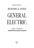 General Electric: злет і падіння американської ікони. Зображення №1