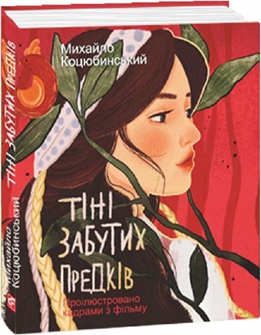 Тіні забутих предків (проілюстровано кадрами з фільму) (Дитяча подарункова-міні) Тіні забутих предків (проілюстровано кадрами з фільму) (Дитяча подарункова-міні)