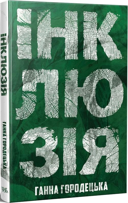 Інклюзія Інклюзія