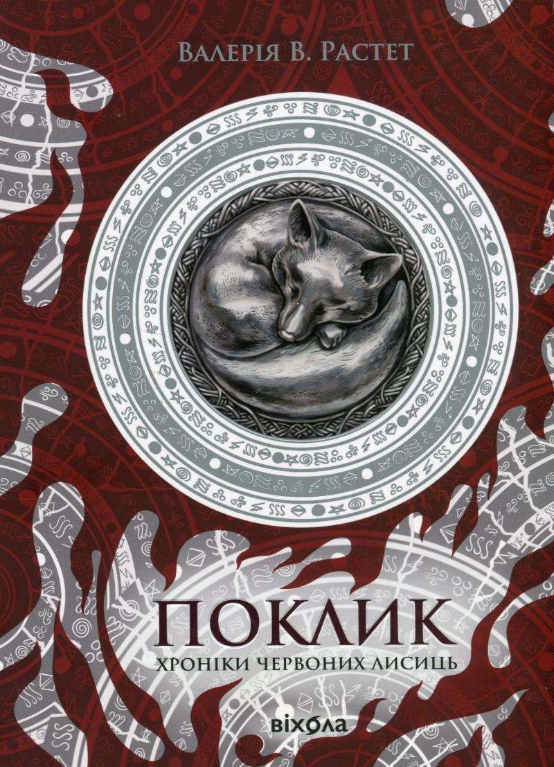 Поклик. Цикл «Хроніки червоних лисиць» Книга1 Поклик. Цикл «Хроніки червоних лисиць» Книга1